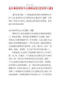 会计事务所实习心得体会范文【实用4篇】