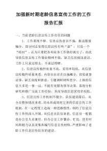 加强新时期老龄信息宣传工作的工作报告汇报