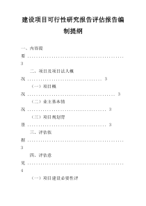 建设项目可行性研究报告评估报告编制提纲