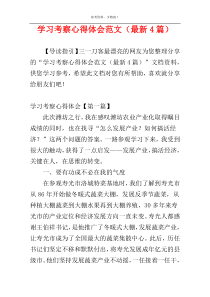 学习考察心得体会范文（最新4篇）