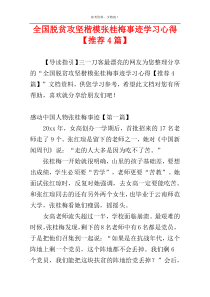 全国脱贫攻坚楷模张桂梅事迹学习心得【推荐4篇】