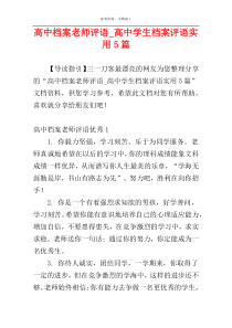 高中档案老师评语_高中学生档案评语实用5篇