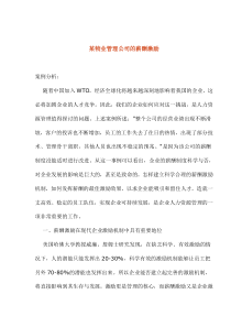 某物业管理公司的薪酬激励(1)