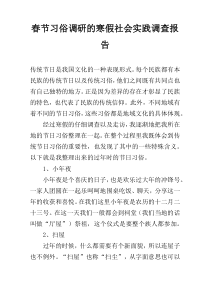 春节习俗调研的寒假社会实践调查报告