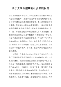 关于大学生假期的社会实践报告