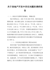 关于房地产开发中存在问题的调研报告