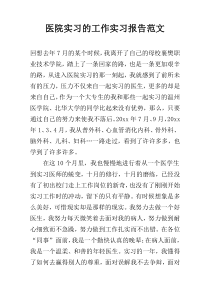 医院实习的工作实习报告范文