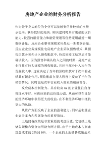 房地产企业的财务分析报告