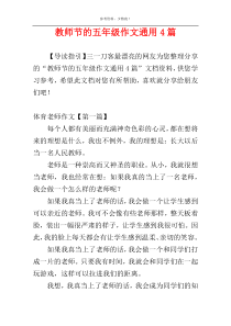 教师节的五年级作文通用4篇