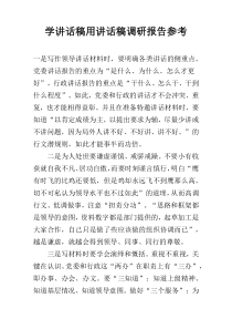 学讲话稿用讲话稿调研报告参考