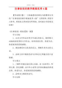 往事依依的教学教案优秀4篇