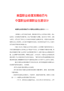 美国职业经理发展经历与中国职业经理职业生涯设计