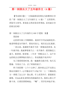 那一刻我长大了五年级作文（4篇）