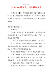 桂林山水教学设计活动教案5篇