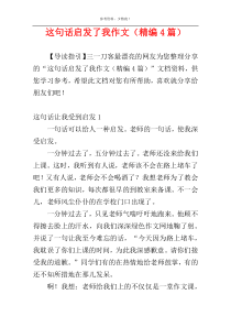 这句话启发了我作文（精编4篇）