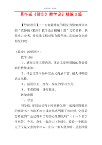 莫怀戚《散步》教学设计精编3篇