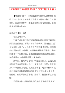 [500字]五年级他感动了作文（精选4篇）