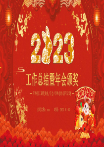 2023喜庆中国风兔年年会年终总结暨新年计划PPT模板