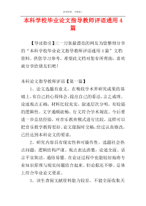 本科学校毕业论文指导教师评语通用4篇