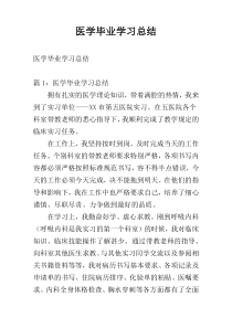 医学毕业学习总结