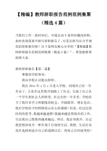 【精编】教师辞职报告范例范例集聚（精选4篇）