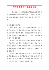 教师给学生的评语精编3篇