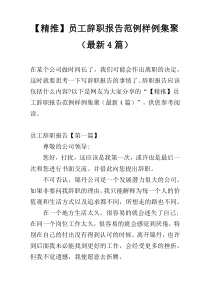 【精推】员工辞职报告范例样例集聚（最新4篇）