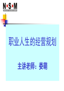 职业人生的经营规划(1)