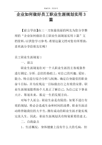 企业如何做好员工职业生涯规划实用3篇