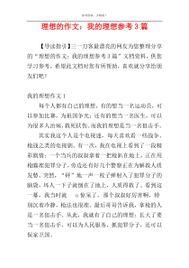 理想的作文：我的理想参考3篇