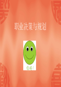 职业决策与规划