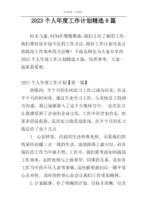 2023个人年度工作计划精选8篇