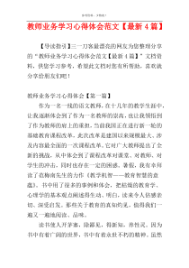 教师业务学习心得体会范文【最新4篇】