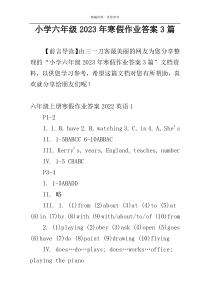 小学六年级2023年寒假作业答案3篇