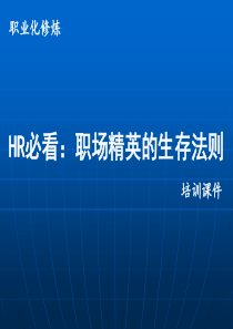 职业化修炼HR必看,职场精英的生存法则