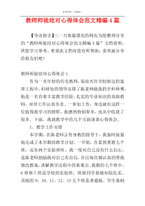 教师师徒结对心得体会范文精编4篇