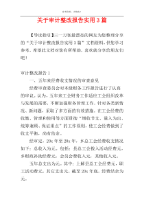 关于审计整改报告实用3篇