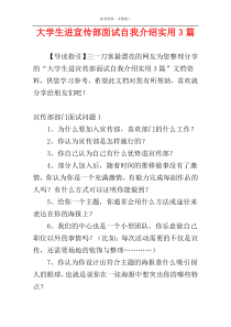 大学生进宣传部面试自我介绍实用3篇