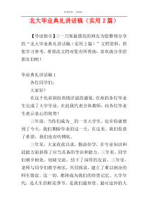 北大毕业典礼讲话稿（实用2篇）