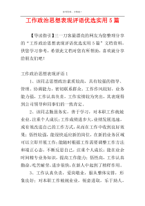 工作政治思想表现评语优选实用5篇