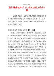 教师继续教育学习心得体会范文优秀5篇