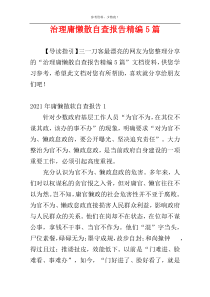 治理庸懒散自查报告精编5篇