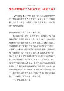 整治庸懒散奢个人自查报告（最新4篇）