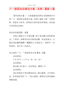 六一游园活动策划方案（实例）最新4篇