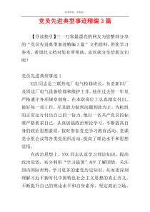 党员先进典型事迹精编3篇