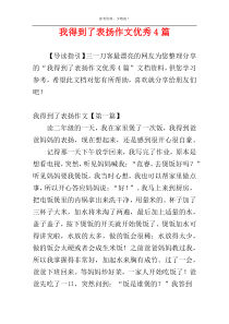 我得到了表扬作文优秀4篇