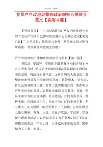 党员严守政治纪律和政治规矩心得体会范文【实用4篇】