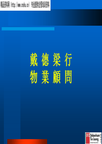 某知名物业顾问公司介绍--培训教材