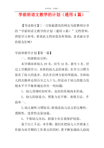 学前班语文教学的计划（通用4篇）