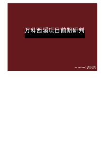 万科杭州西溪项目定位报告